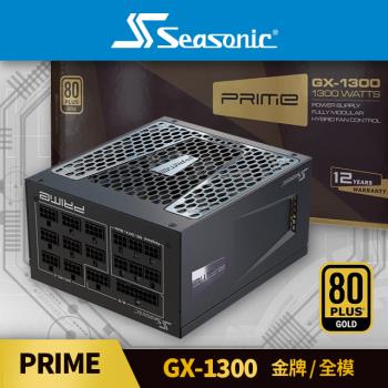 海韻 Seasonic PRIME GX 1300 金牌/全模 電源供應器