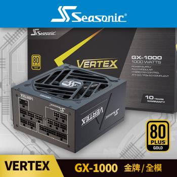 海韻 Seasonic VERTEX GX 1000 金牌/全模 電源供應器