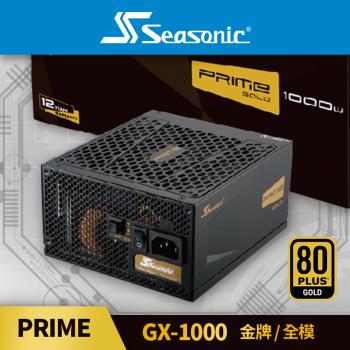 海韻 Seasonic PRIME GX 1000 金牌/全模 電源供應器