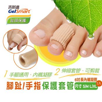 腳趾/手指保護套管(6吋可裁式)-1入【GelSmart美國吉斯邁】