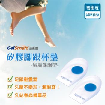 矽膠腳跟杯墊(減壓保護型)-1雙【GelSmart美國吉斯邁】