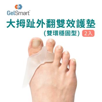 大拇趾外翻雙效護墊(雙環穩固型)-2入【GelSmart美國吉斯邁】