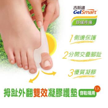 拇趾外翻雙效凝膠護墊-1入【GelSmart美國吉斯邁】