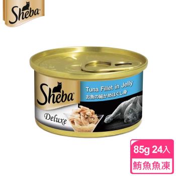 【SHEBA】金罐 白身鮪魚魚凍 85g*24入 寵物/貓罐頭/貓食