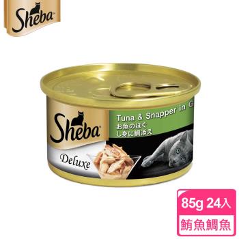 【SHEBA】金罐 白身鮪魚及鯛魚湯汁 85g*24入 寵物/貓罐頭/貓食