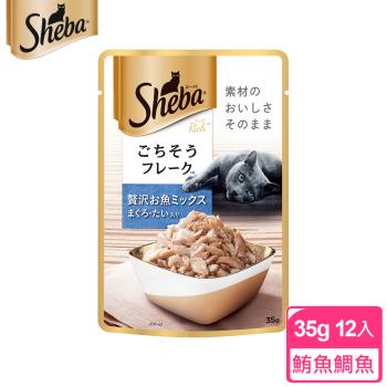 【SHEBA】日式鮮饌包副食 鮮魚總匯 鮪魚+鯛魚 35g*12入 寵物/貓罐頭/貓食