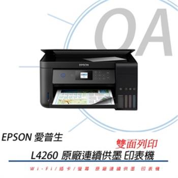 EPSON L4260 三合一Wi-Fi 自動雙面/彩色螢幕 連續供墨複合機