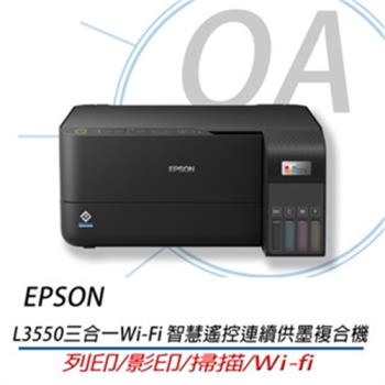 EPSON L3550 高速三合一Wi-Fi 智慧遙控連續供墨印表機