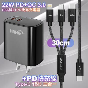 HANG C66黑 22W 雙Type-C輸出充電器 +TypeC 1對3 PD快速閃充線三合一(30cm短線黑)