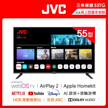 618登記回饋3%★JVC 55吋 Apple認證4K HDR 飛輪體感連網液晶顯示器55TG