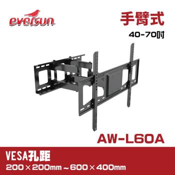 Eversun AW-L60-A/40-70吋液晶電視螢幕手臂架