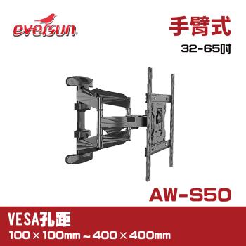 Eversun AW-S50/32-65吋液晶電視螢幕手臂架