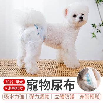 【御皇居】寵物尿布-母犬30片(吸水強 超親膚 好穿脫)