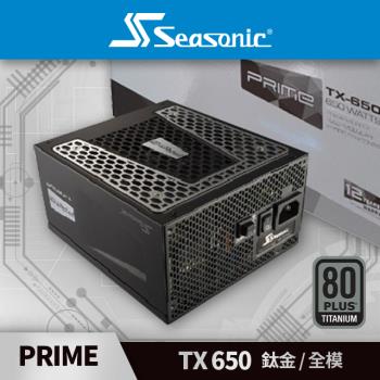 海韻 Seasonic PRIME TX 650 鈦金/全模 電源供應器