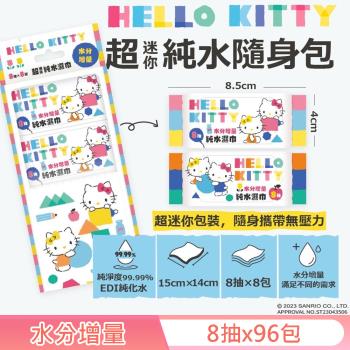 Hello Kitty 超迷你純水濕紙巾/柔濕巾 8 抽 X 96 包 - 水分增量版 口袋隨身包