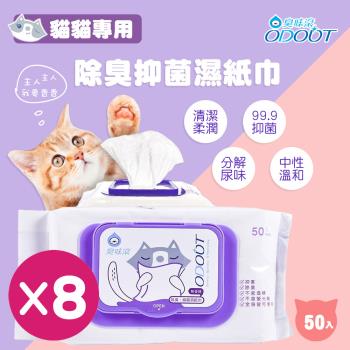 【臭味滾】除臭抑菌濕紙巾 貓貓專用 8包 50抽/包