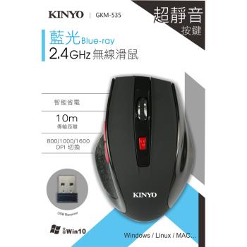 【KINYO】藍光2.4GHz無線靜音滑鼠(GKM-535)