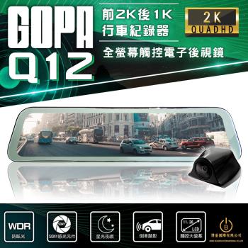 GOPA Q12 全螢幕觸控電子後視鏡 雙錄行車紀錄器 2K高畫質 倒車顯影 高階SONY後鏡頭 贈64G