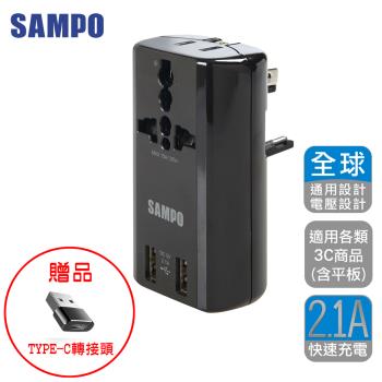 [送轉換頭]SAMPO 聲寶 雙USB萬國充電器轉接頭-黑色 EP-U141AU2 