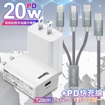 Topcom TS-C300C白  20W快速充電器+TypeC 1對3 PD快速閃充線三合一(120cm灰)
