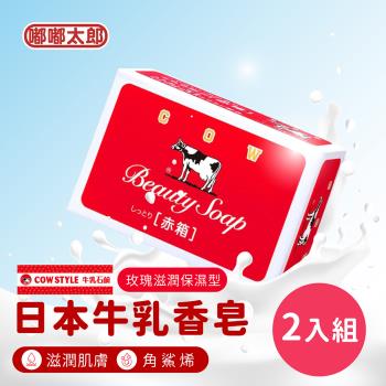 【嘟嘟太郎】日本牛乳石鹼香皂(玫瑰滋潤保濕型/2入組) 牛奶香皂 沐浴皂 香皂 肥皂