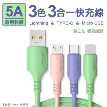 【↘︎32折加價購】5A三色三合一液態軟膠快充線(Lightning/TYPE-C/Micro USB)