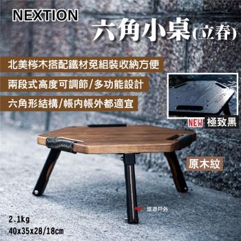 【Nextion】六角小桌(立春) 北美梣木 六角形結構 兩段高度 多功能小桌 免組裝 易攜帶 露營 悠遊戶外