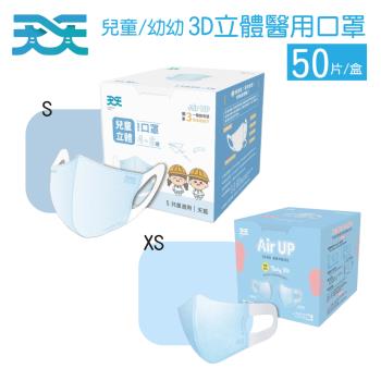 【天天】兒童/幼幼3D立體彈力醫用口罩 藍色(50入/盒)