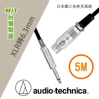 鐵三角 XLR/6.3mm/5M專業麥克風線/5M