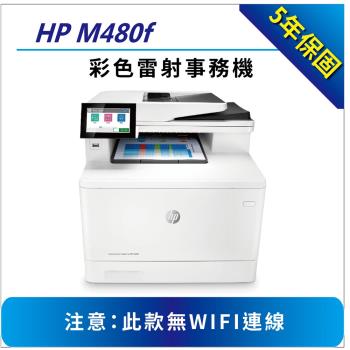 【加碼送HP高保密碎紙機+安心5年保】HP Color LaserJet  MFP M480f 彩色雷射多功能事務機(3QA55A)