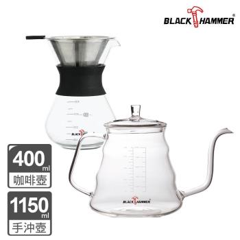 1+1超值組【BLACK HAMMER】耐熱玻璃手沖咖啡壺1150ml+400ml
