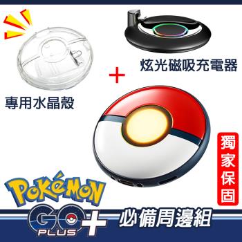 Pokemon GO Plus +精靈寶可夢睡眠精靈球【原裝進口】+專用充電座+水晶殼 獨家保固三個月
