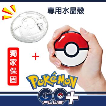 Pokemon GO Plus +精靈寶可夢睡眠精靈球【原裝進口】 + 專用水晶保護殼 獨家保固三個月