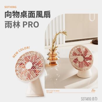 【向物】向物桌面風扇-雨林PRO 台灣公司貨 風扇 桌面風扇 保固一年