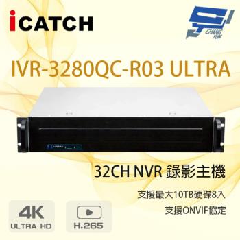 [昌運科技] ICATCH 可取 IVR-3280QC-R03 ULTRA 32路 錄影主機 8硬碟 請來電洽詢