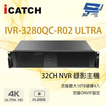 [昌運科技] ICATCH 可取 IVR-3280QC-R02 ULTRA 32路 NVR 錄影主機 支援4硬碟