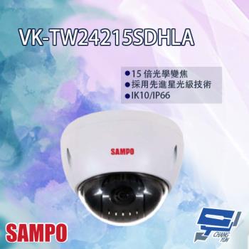 [昌運科技] SAMPO聲寶 VK-TW24215SDHLA 星光級 15倍 1080P HDCVI 快速球攝影機