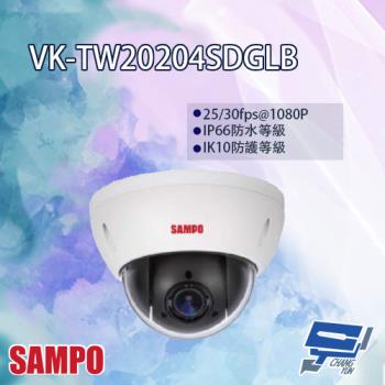 [昌運科技] SAMPO聲寶 VK-TW20204SDGLB 4倍 1080P HDCVI 快速球攝影機