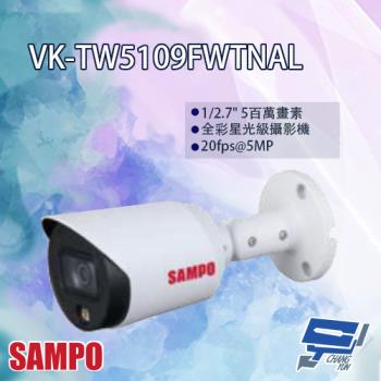 [昌運科技] SAMPO聲寶 VK-TW5109FWTNAL 5MP HDCVI 全彩 星光級 攝影機