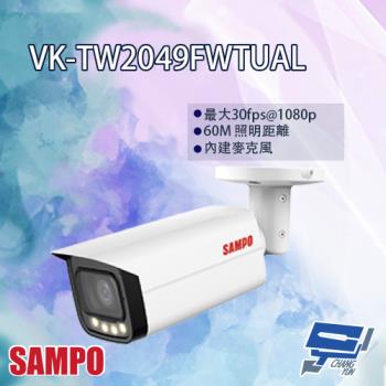 [昌運科技] SAMPO聲寶 VK-TW2049FWTUAL 2MP 全彩 HDCVI 槍型攝影機