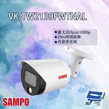 [昌運科技] SAMPO聲寶 VK-TW2139FWTNAL 2MP 全彩星光 HDCVI 槍型攝影機