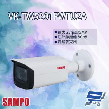 [昌運科技] SAMPO聲寶 VK-TW5201FWTUZA 5MP 星光 HDCVI 紅外線 槍型攝影機 紅外線80M