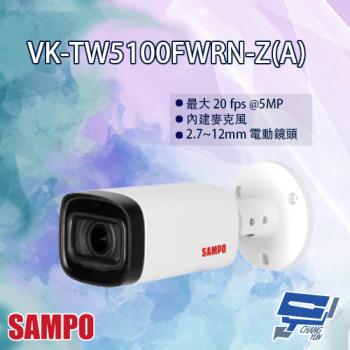 [昌運科技] SAMPO聲寶 VK-TW5100FWRN-Z(A) 5MP 星光級 HDCVI 紅外線 槍型攝影機