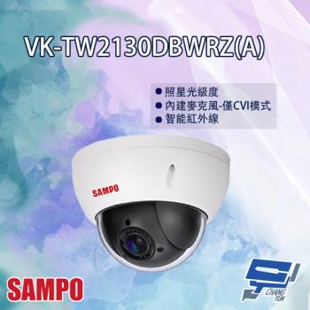 [昌運科技] SAMPO聲寶 VK-TW2130DBWRZ(A) 電動變焦 HDCVI 紅外線 半球型攝影機 紅外線30M