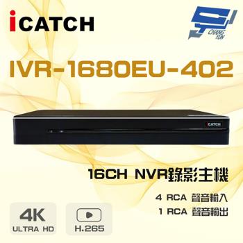 [昌運科技] ICATCH 可取 IVR-1680EU-402 4K 雙硬碟 16路 NVR 錄影主機