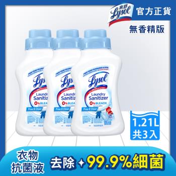 Lysol來舒 衣物消毒液-無香版 41oz (1.21L) x3罐