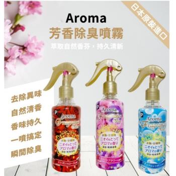 日本 Aroma 衣物空氣除臭香氛噴 250ML3入組