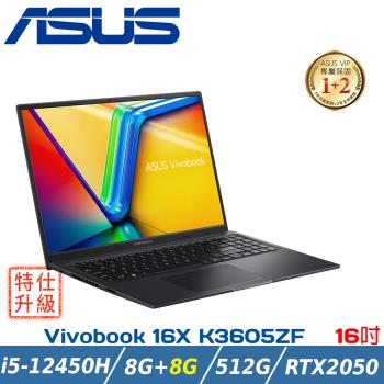 (改裝升級)ASUS 華碩 Vivobook 16X K3605ZF-0102K12450H搖滾黑(i5/8G+8G/RTX 2050/512G)