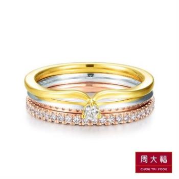 【周大福】小心意系列 混搭三色18K金鑽石戒指(港圍13)
