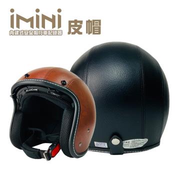 iMiniDVx4內建式安全帽行車記錄器 皮革 內墨鏡 復古騎士安全帽(機車用 1080P 攝影機 記錄器 安全帽)